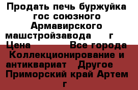 Продать печь буржуйка гос.союзного Армавирского машстройзавода 195■г   › Цена ­ 8 990 - Все города Коллекционирование и антиквариат » Другое   . Приморский край,Артем г.
